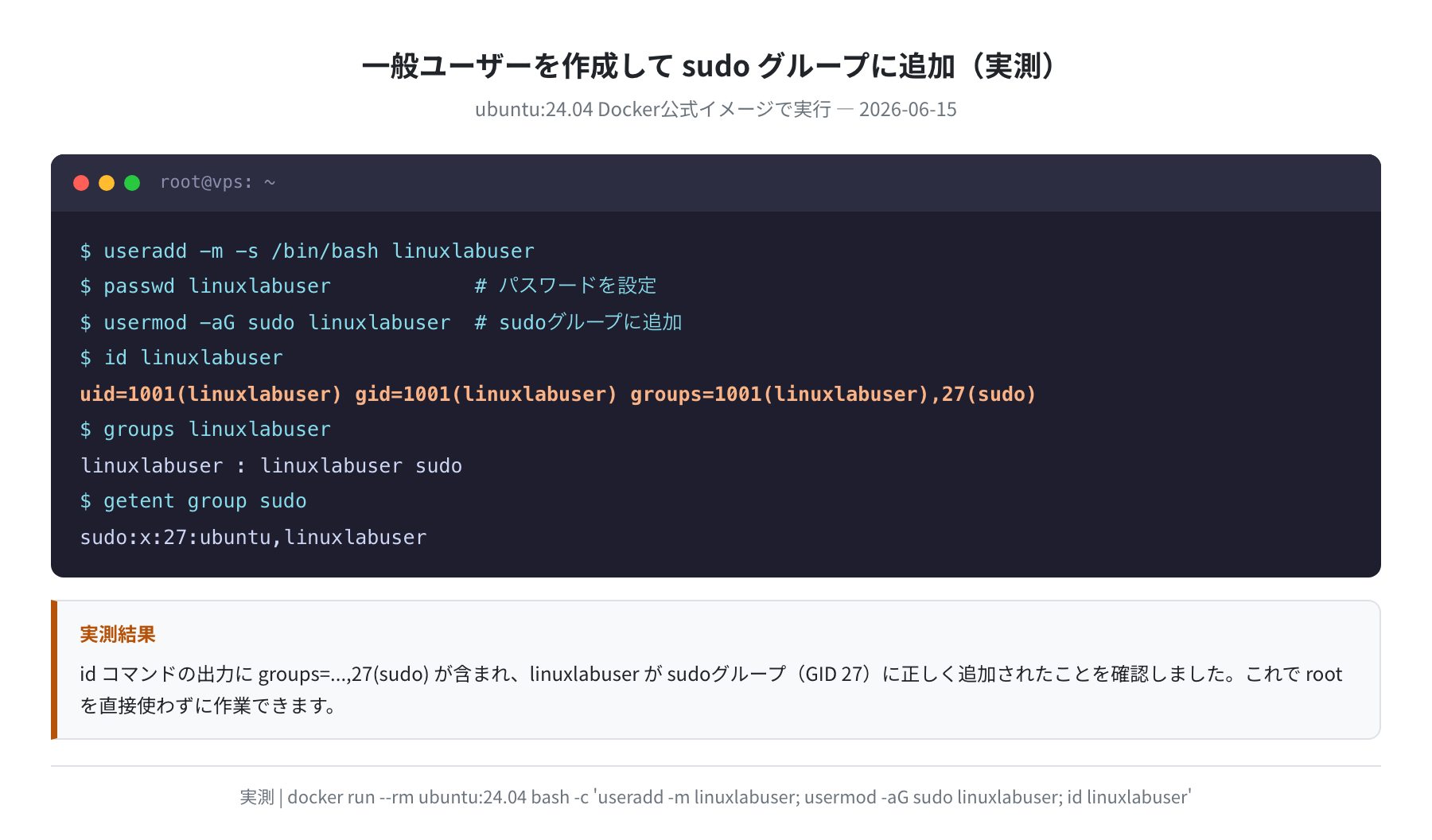 一般ユーザー作成とsudo付与の実行ログ(実測)