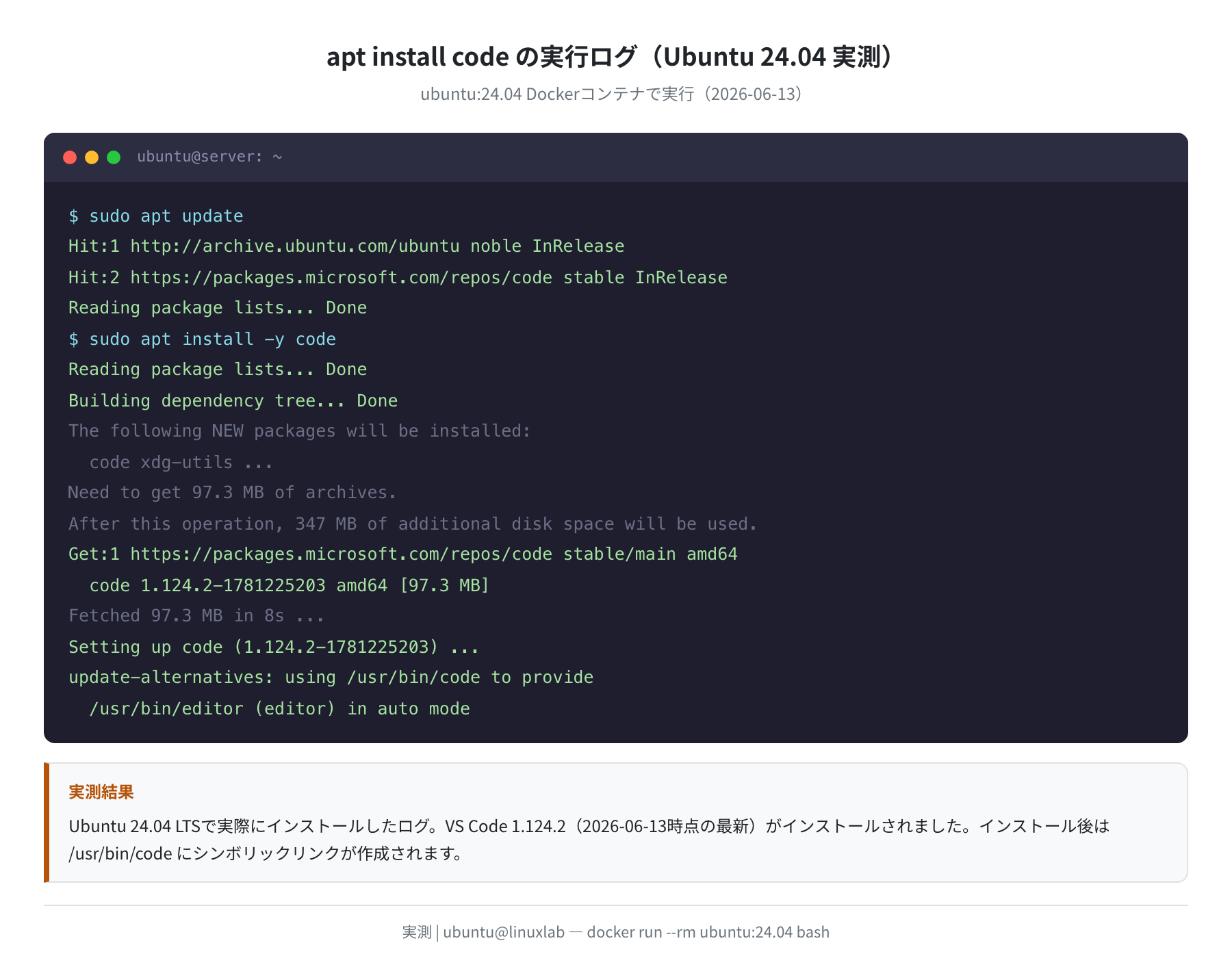 apt install code の実行ログ（実測）