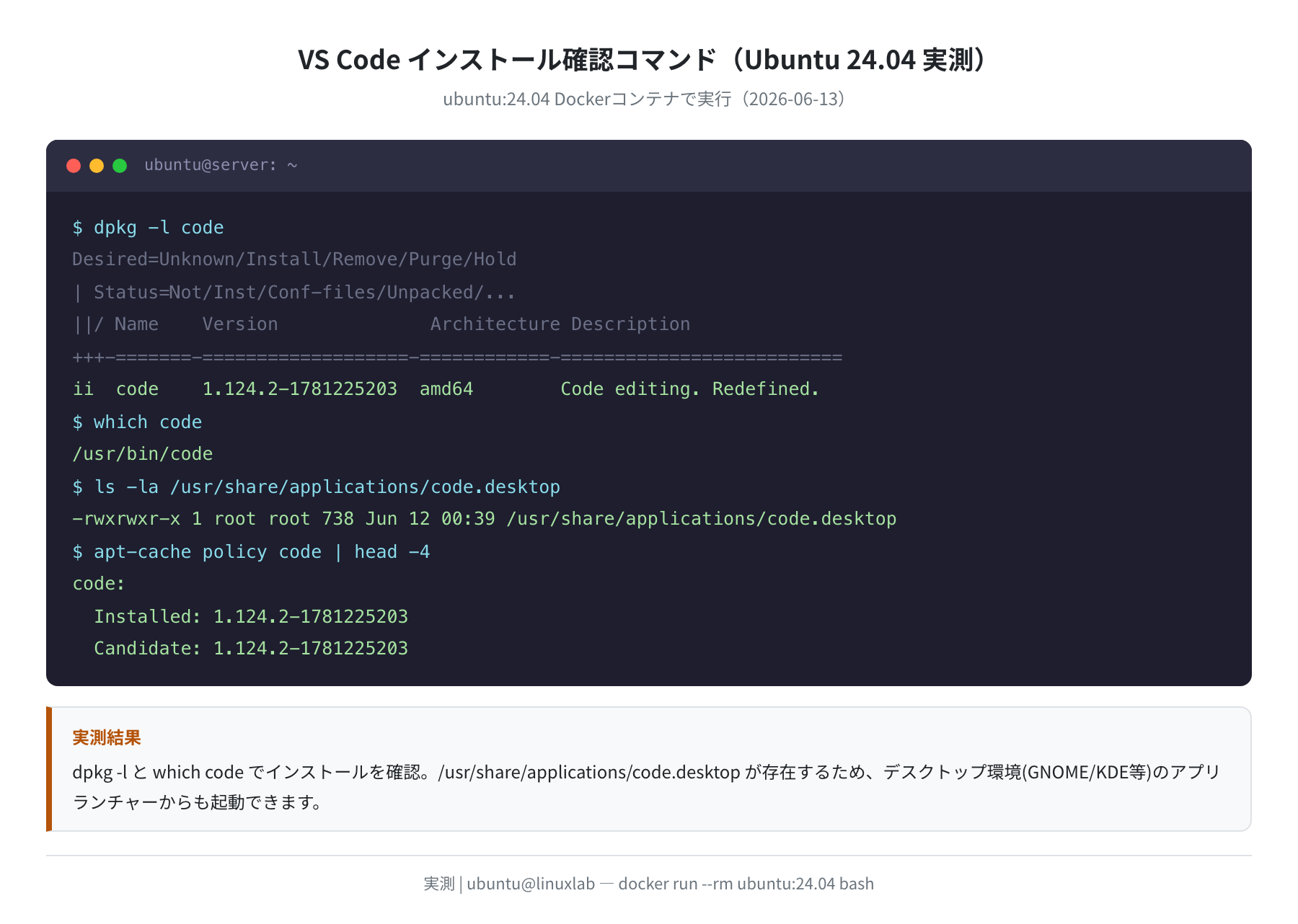 dpkg -l code でバージョン確認（実測）