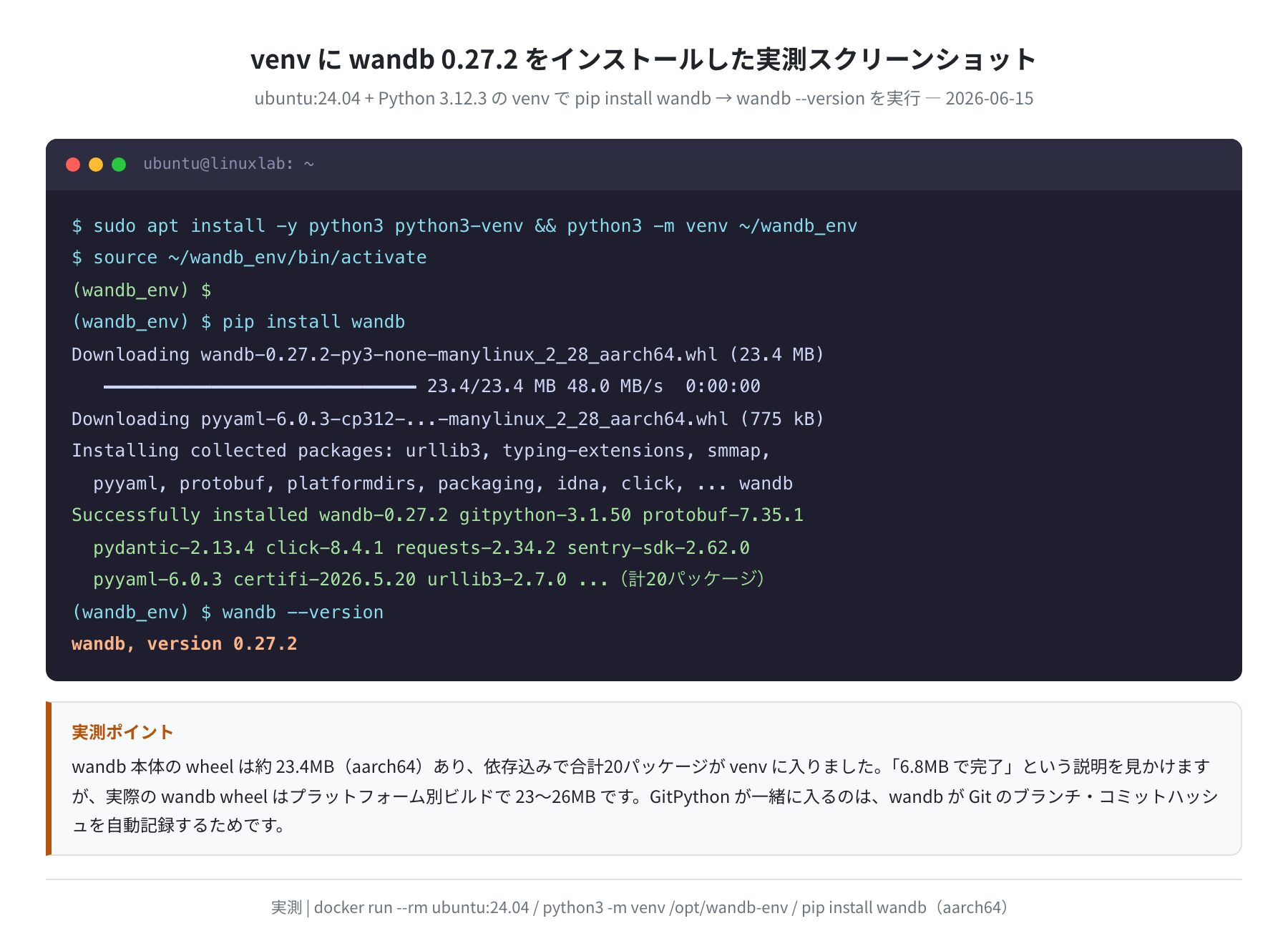 venv に wandb 0.27.2 をインストールした実測スクリーンショット(実測)