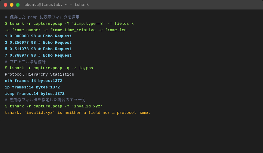 tshark フィルタ + 統計コマンドの端末セッション