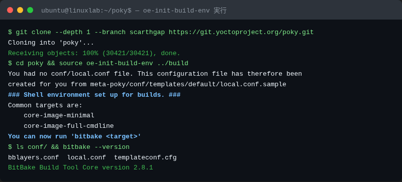 ターミナル: poky クローンから oe-init-build-env 実行まで