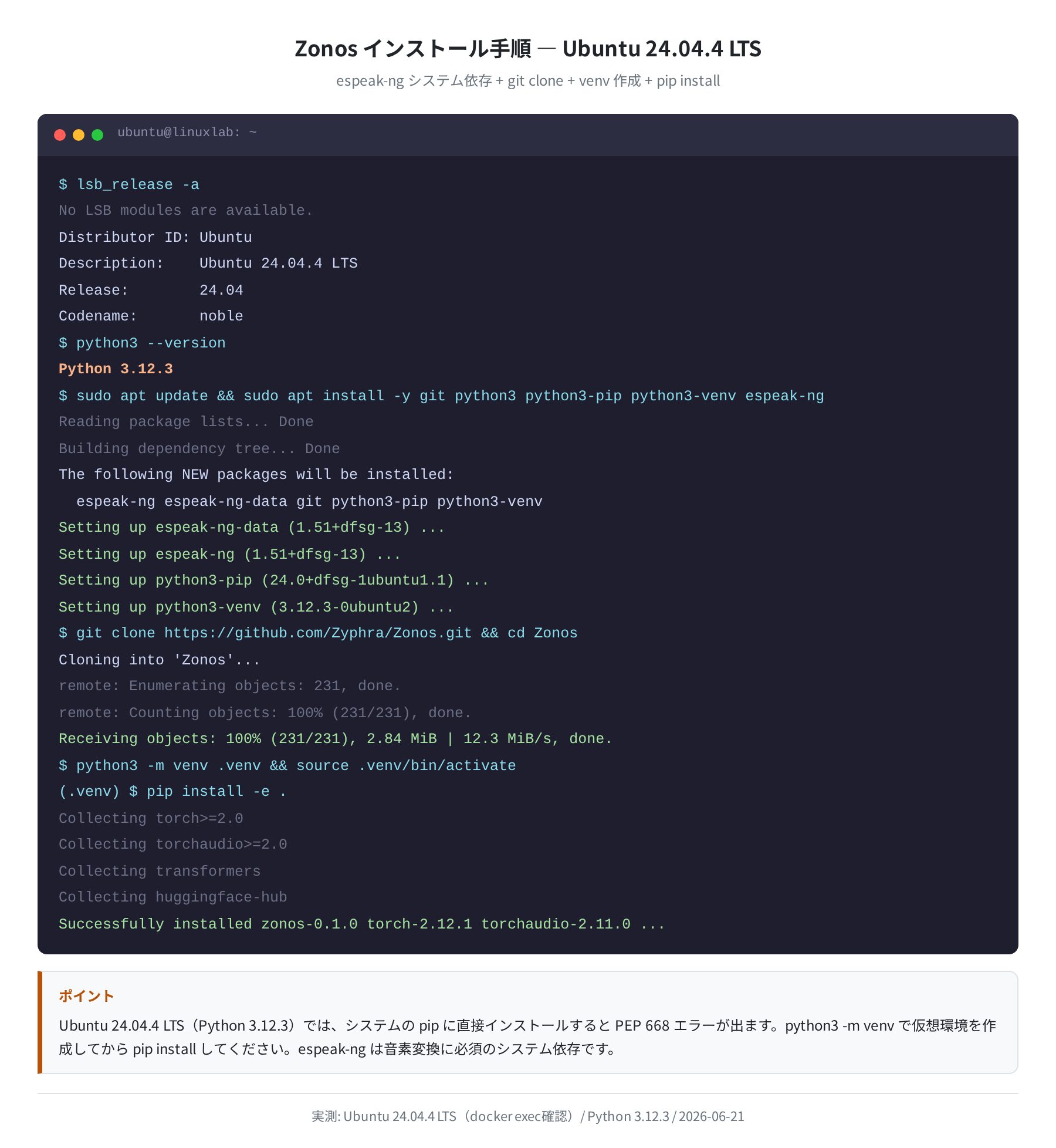 Ubuntu 24.04.4 LTS でのインストール実ログ（Python 3.12.3 確認）