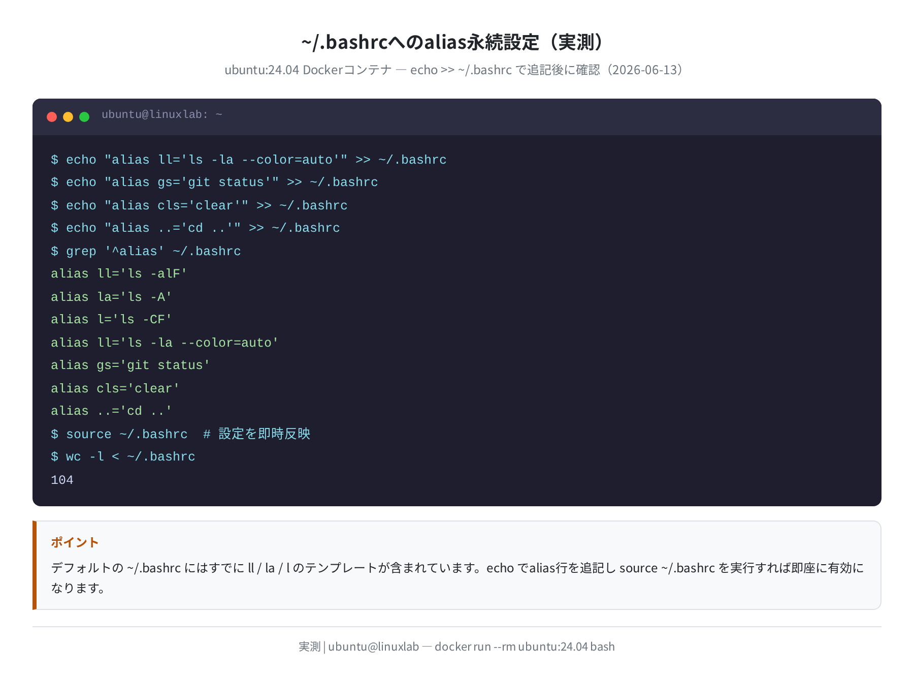 ~/.bashrcへのalias永続設定(実測)