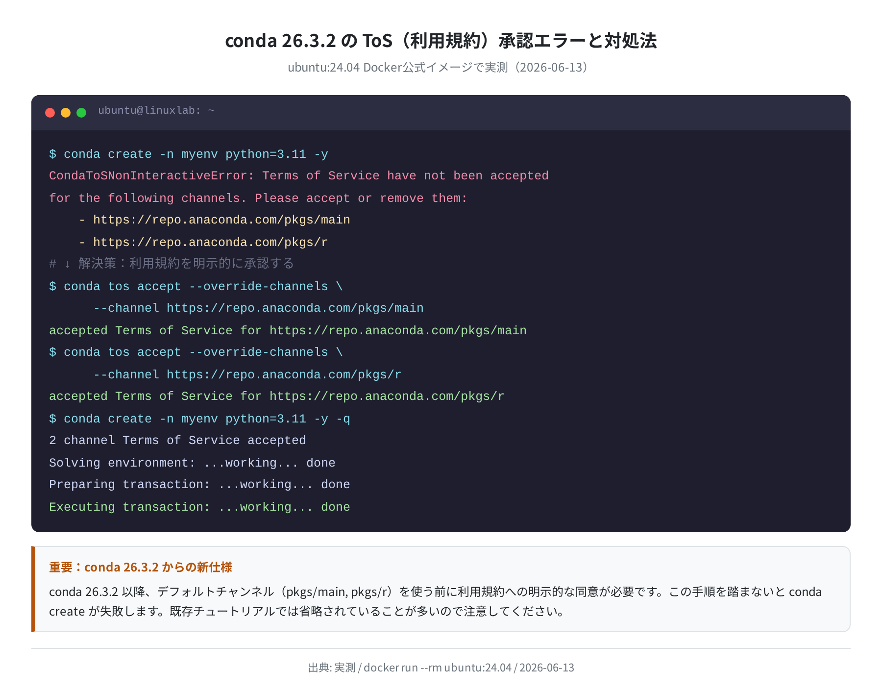 conda 26.3.2 のToSエラーと対処法(実測)