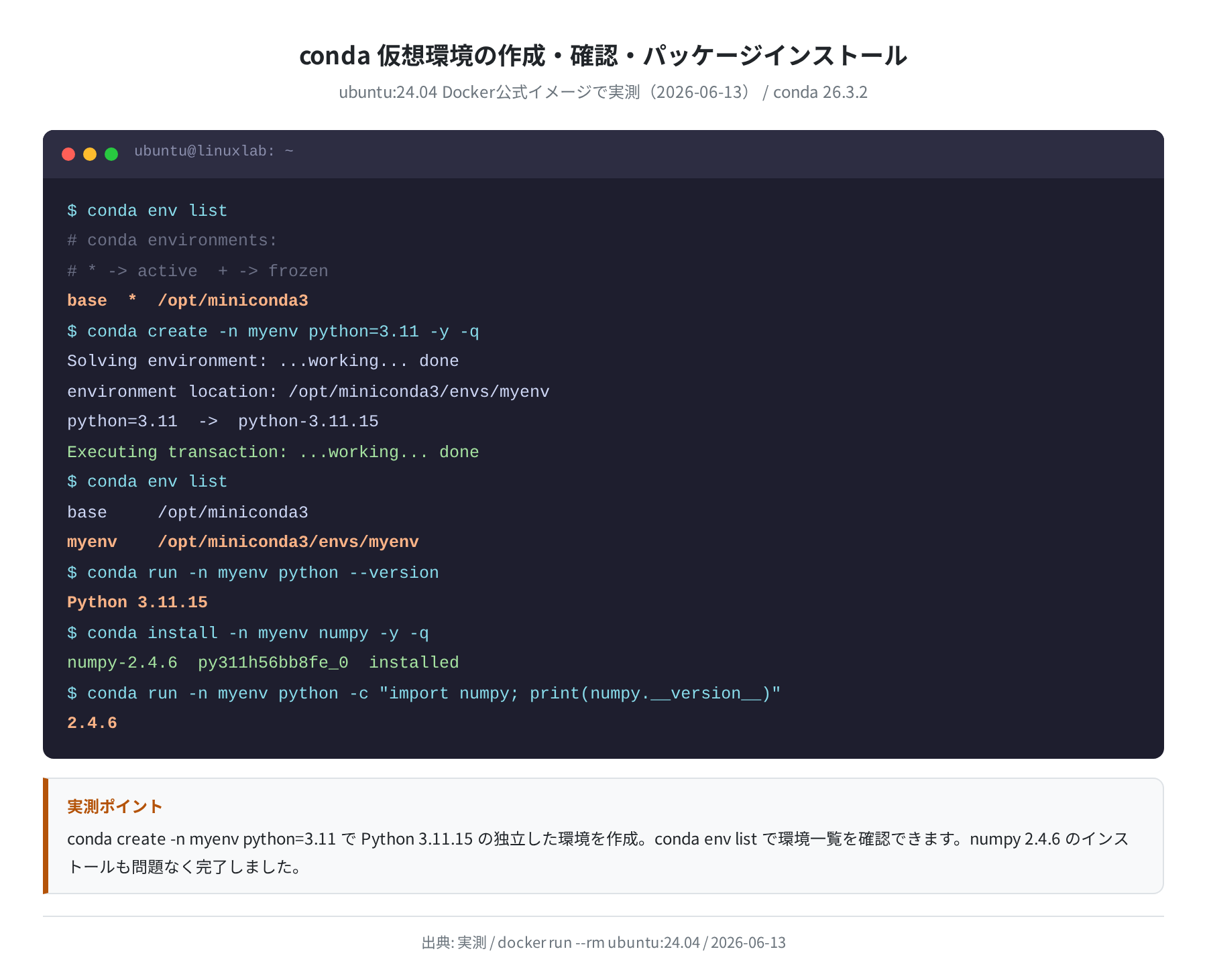 conda 仮想環境の作成・確認・パッケージインストール(実測)