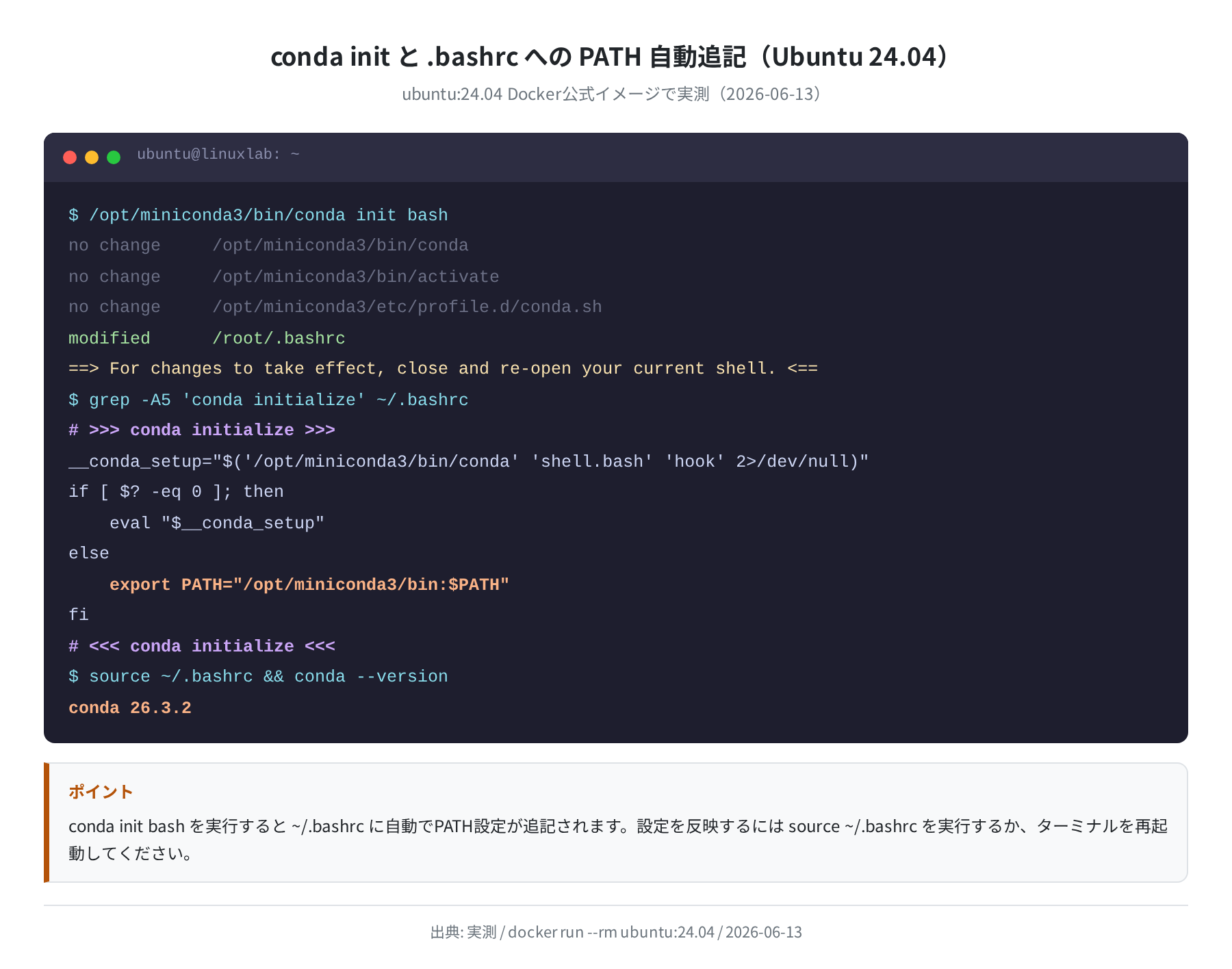 conda init と .bashrc への自動追記(実測)