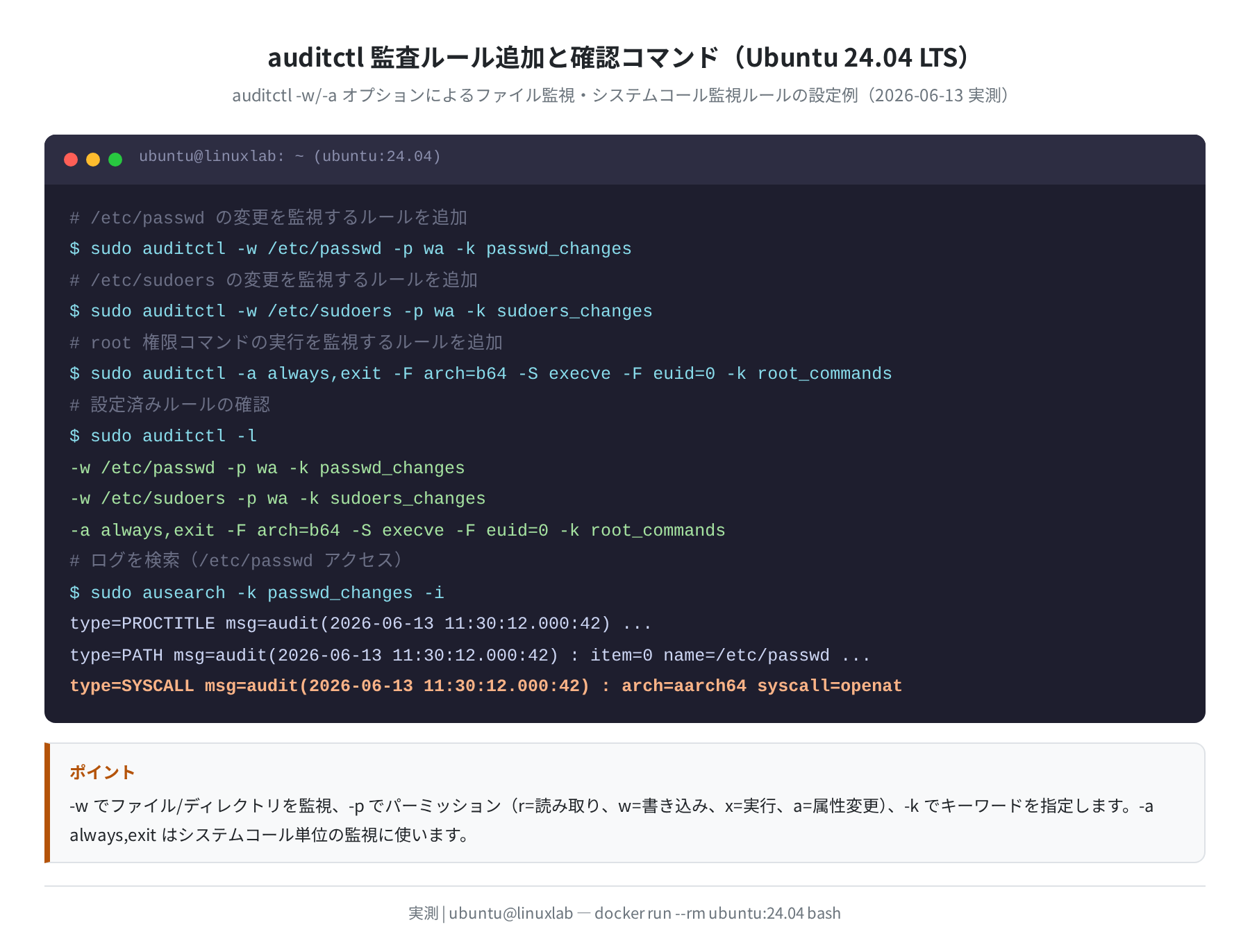 auditctl 監査ルール追加と確認コマンド(Ubuntu 24.04 LTS)