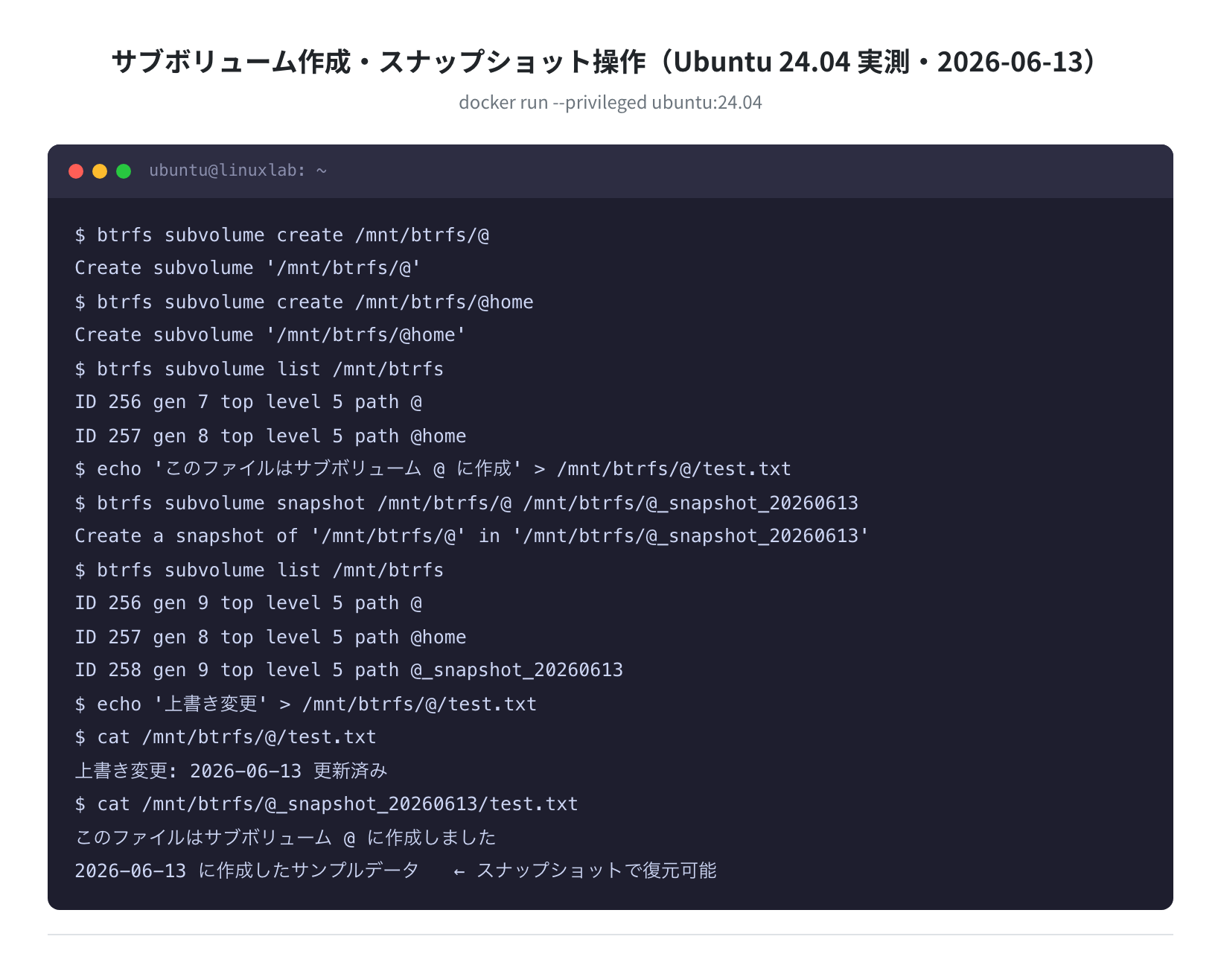 サブボリューム作成・スナップショット操作(Ubuntu 24.04 実測・2026-06-13)