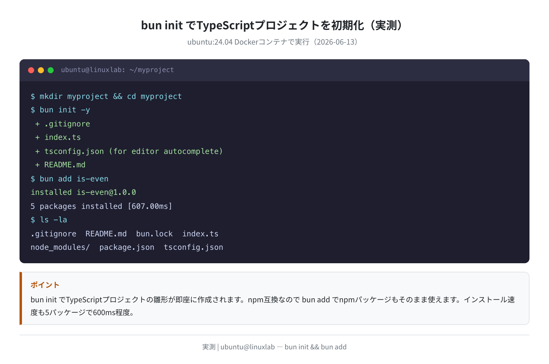 bun init でTypeScriptプロジェクトを初期化（実測）