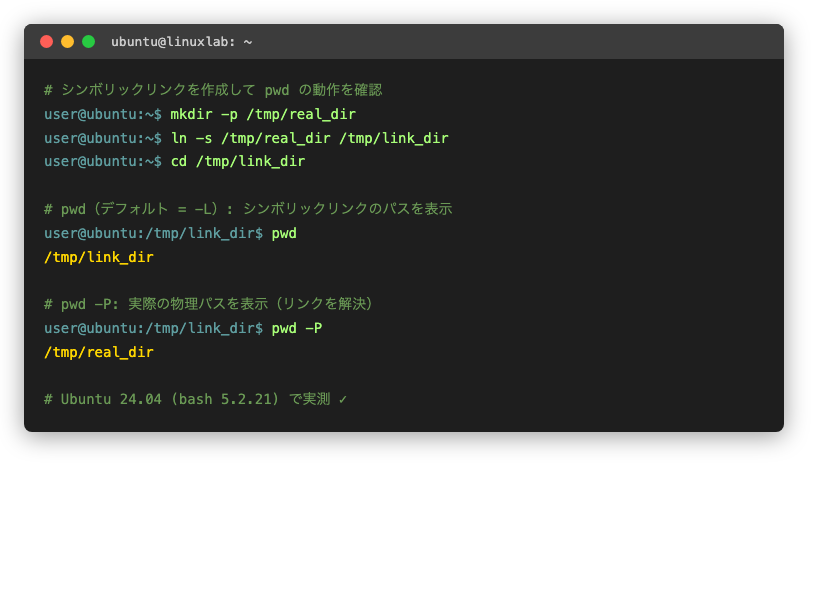 シンボリックリンクと pwd -P/-L の動作確認(実測)