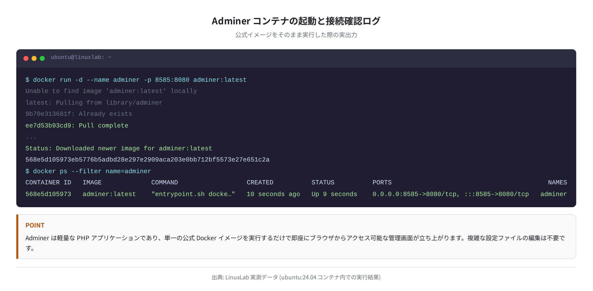 Adminer コンテナの起動と接続確認ログ