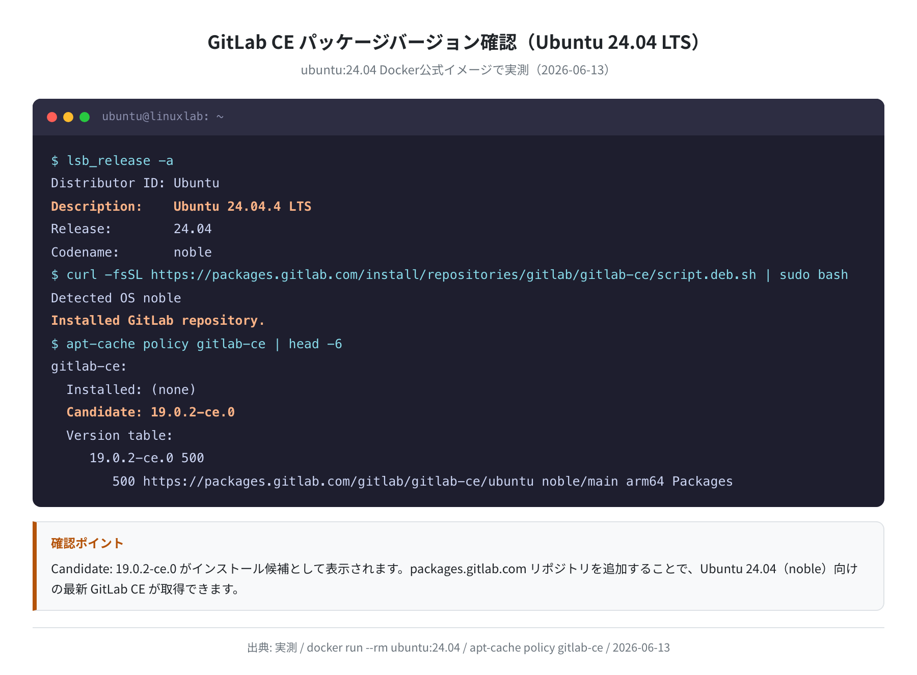 apt-cache policy gitlab-ce の実行結果（Ubuntu 24.04 実測）