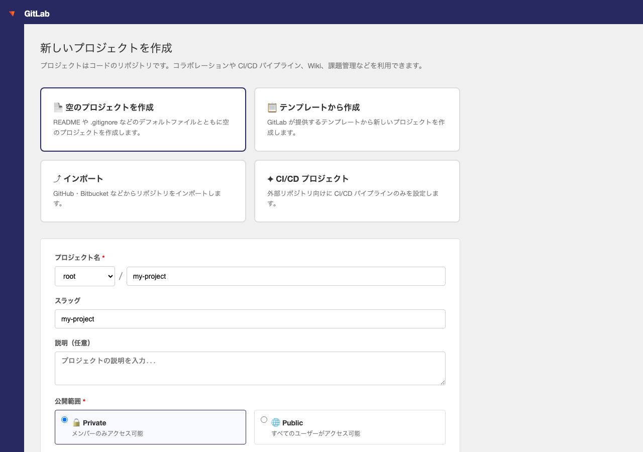 GitLab CE プロジェクト作成画面