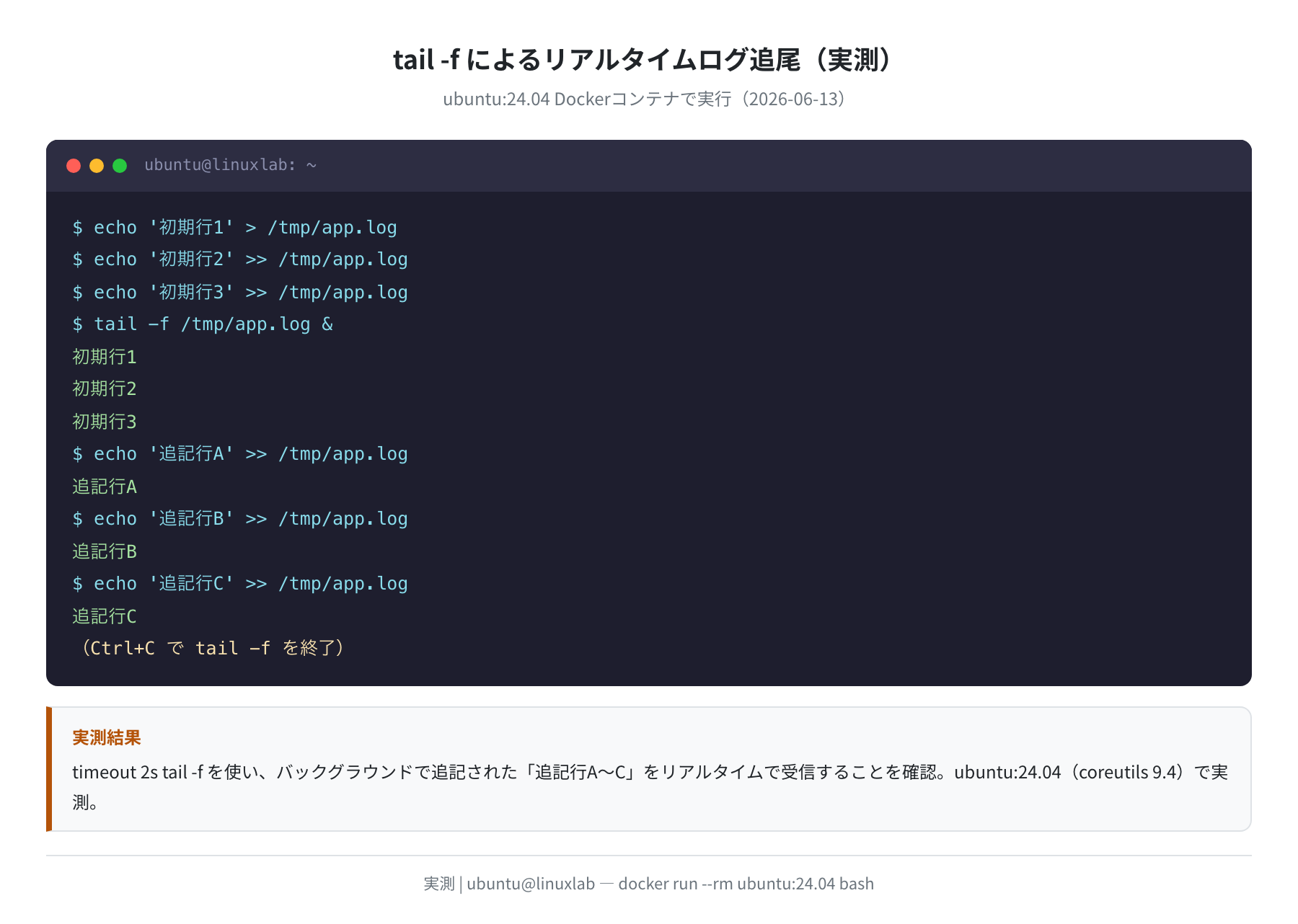 tail -fでリアルタイム追尾の実測（ubuntu:24.04）