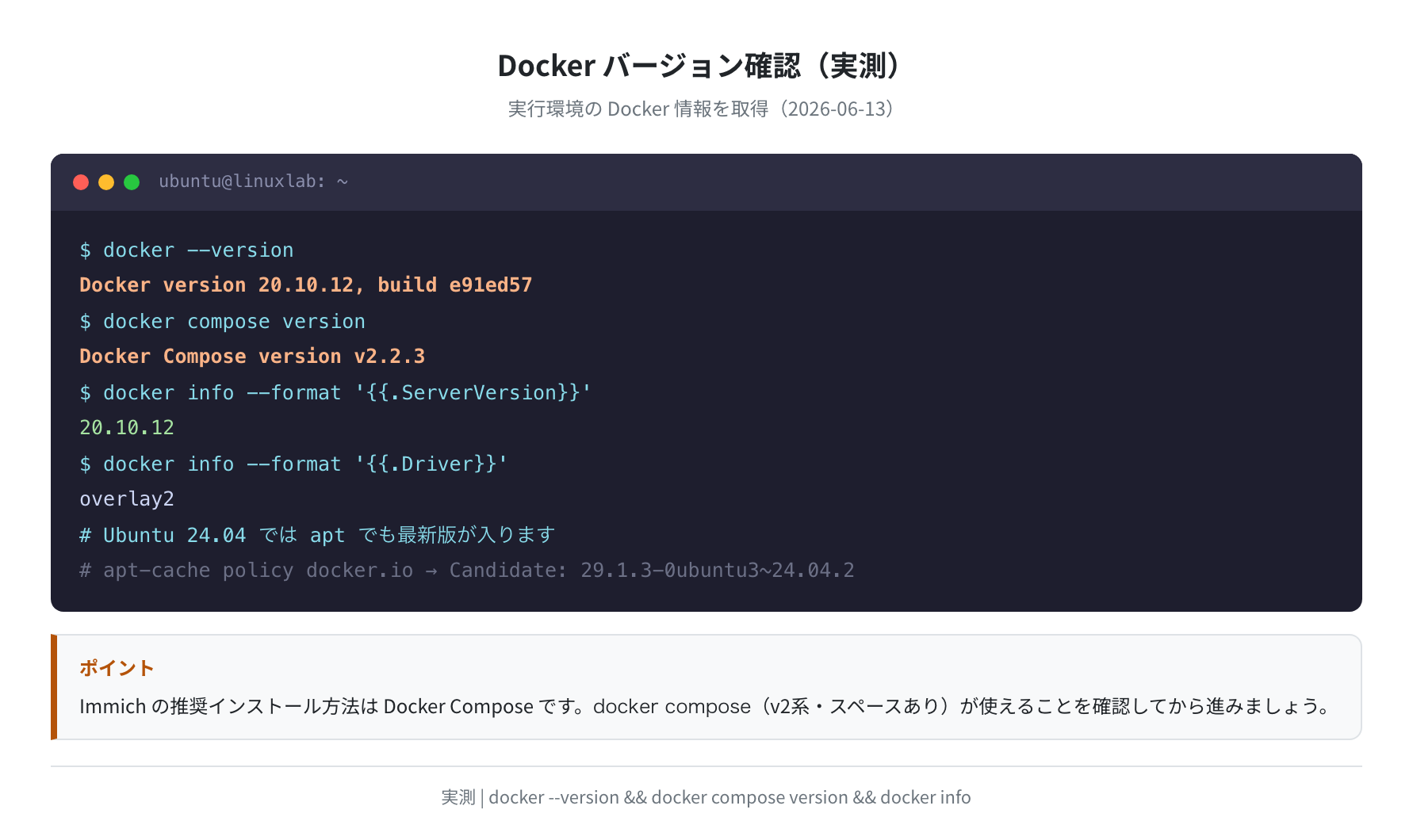 Docker バージョン確認（実測）