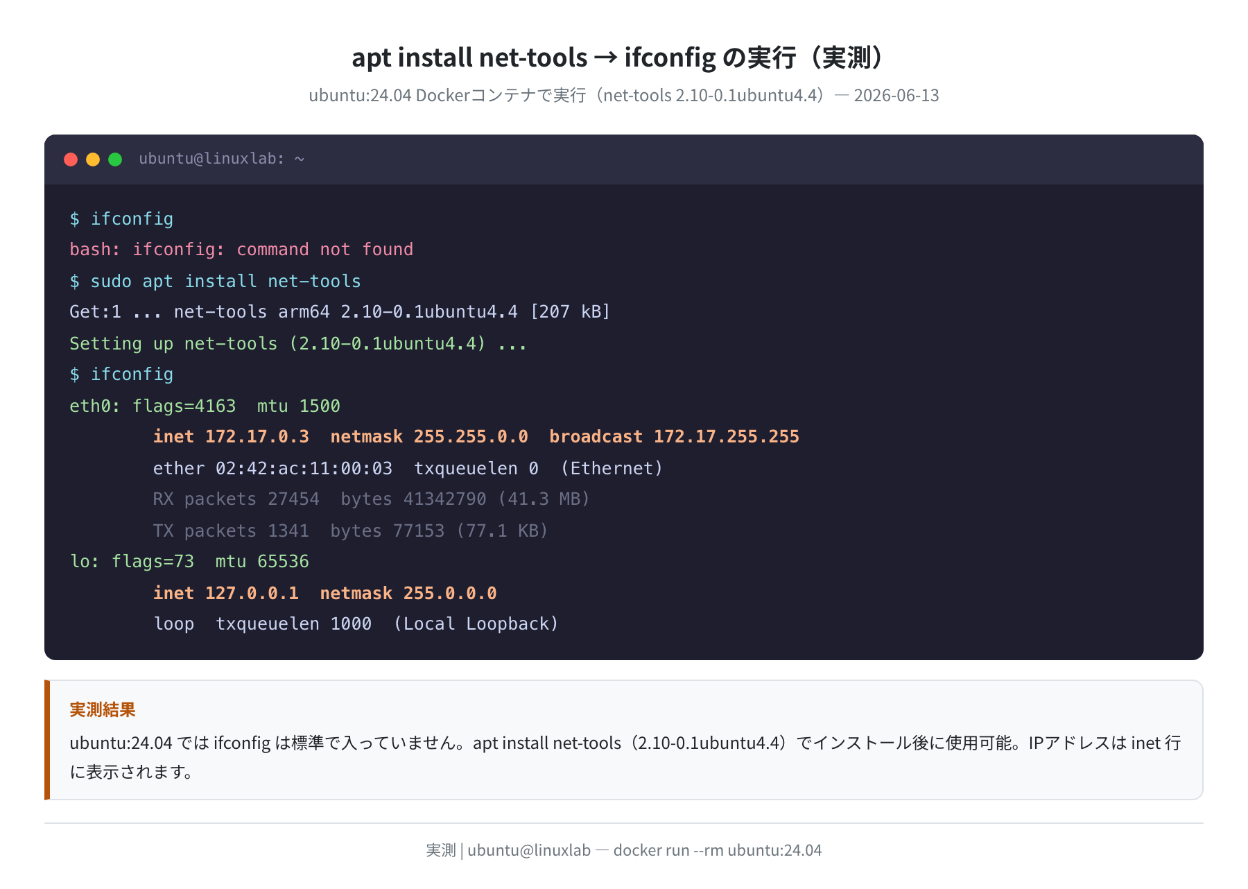 apt install net-tools → ifconfig の実行結果(実測)。eth0 の inet 行にIPアドレスが確認できる