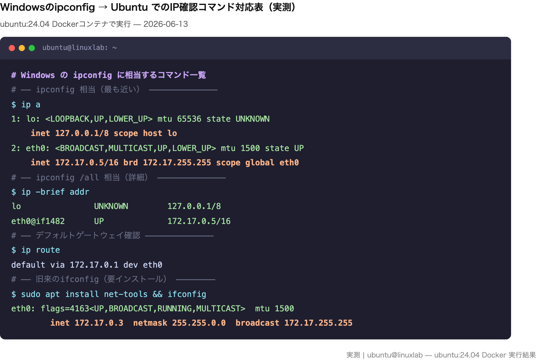 ipconfig に相当するUbuntuコマンドの対応(実測結果ターミナル)