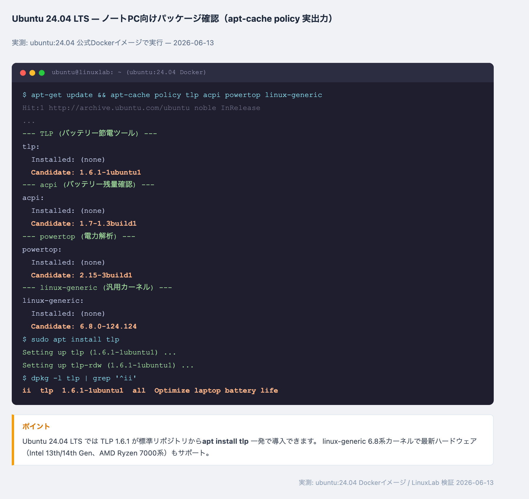 Ubuntu 24.04 apt-cache policy 実出力(Playwright スクリーンショット)