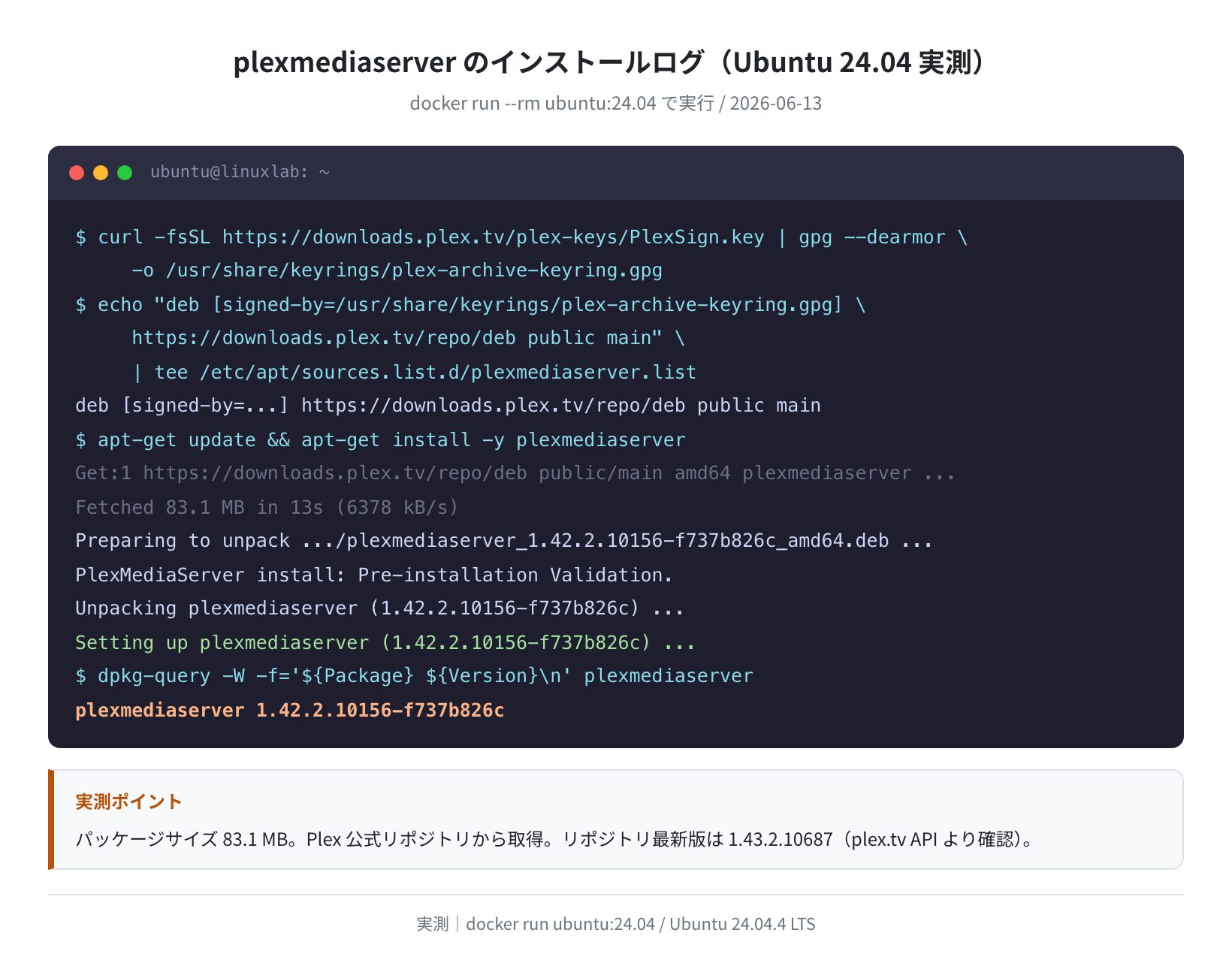 plexmediaserver のインストールログ（Ubuntu 24.04 実測）