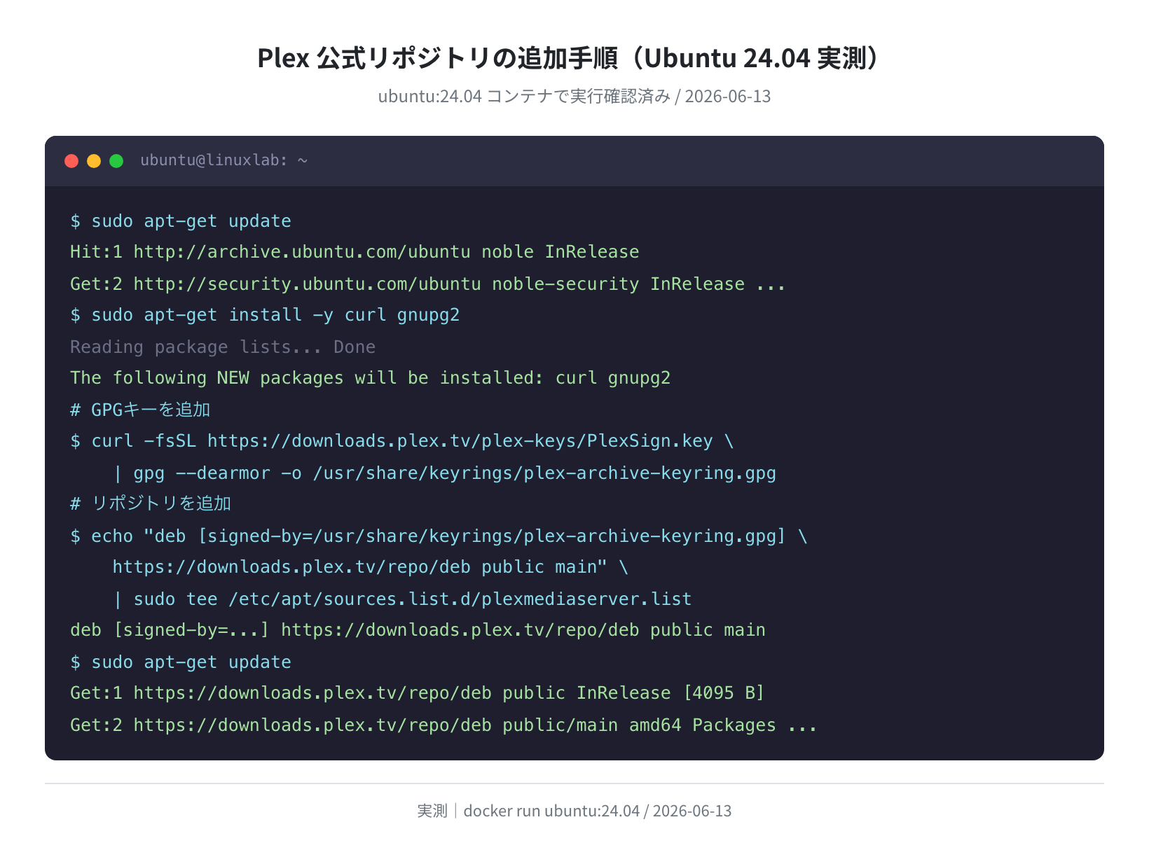 Plex 公式リポジトリの追加手順（実測）