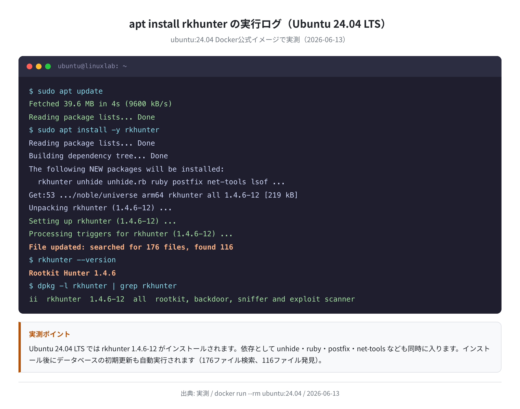 rkhunterインストールログ(ubuntu:24.04 実測)