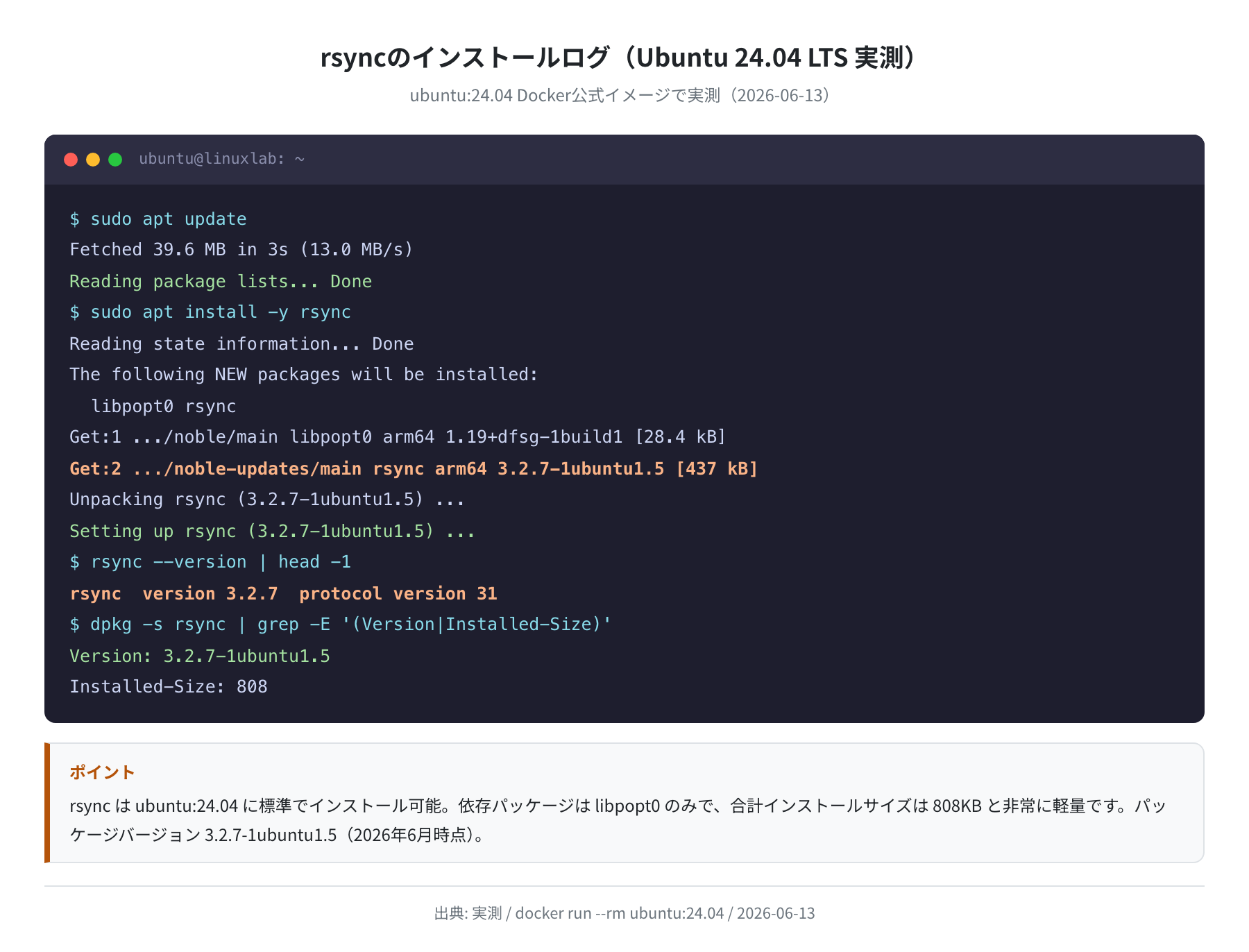 rsyncのaptインストールログ(Ubuntu 24.04 実測)
