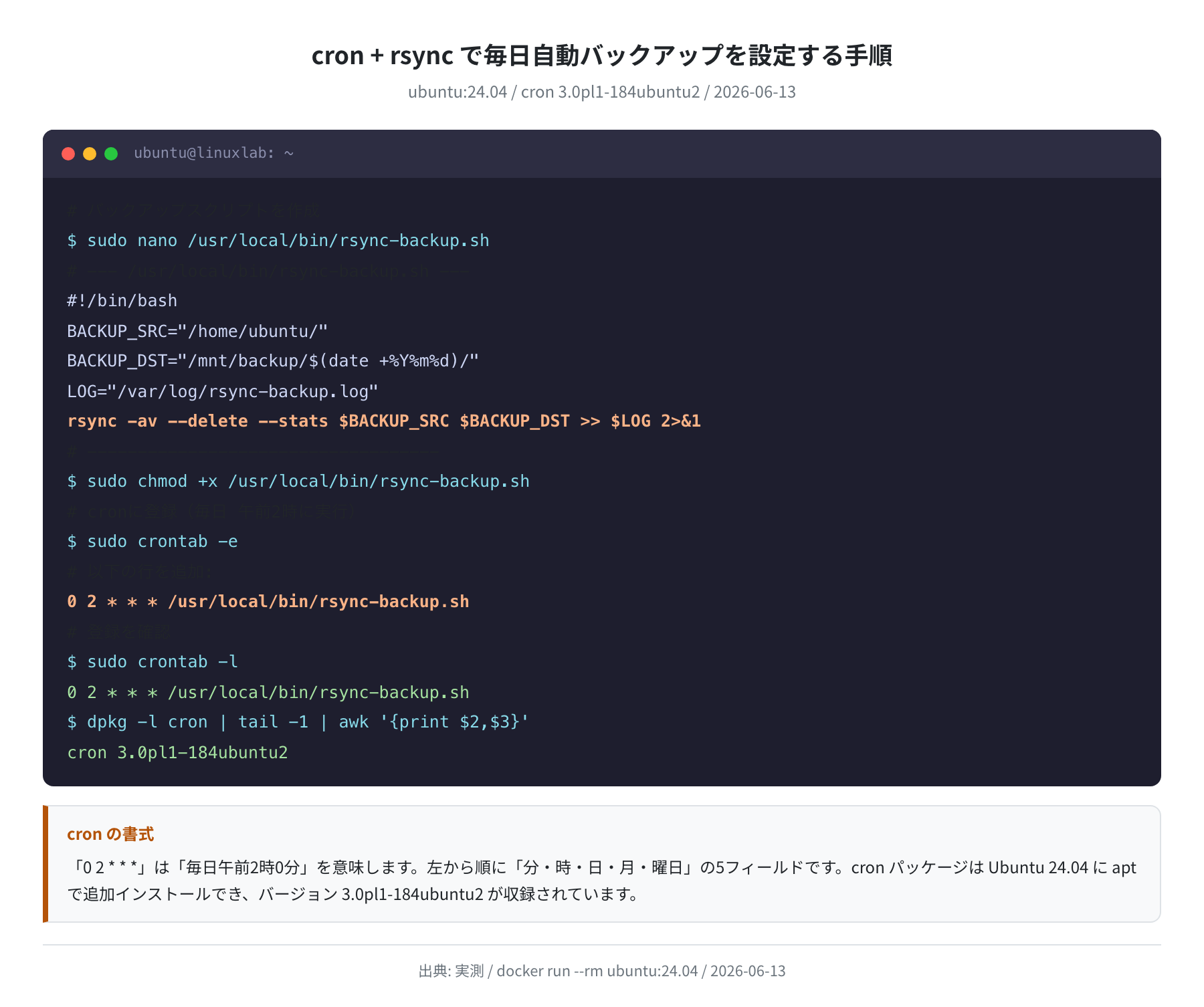 cron + rsync 自動バックアップ設定手順(Ubuntu 24.04 実測)