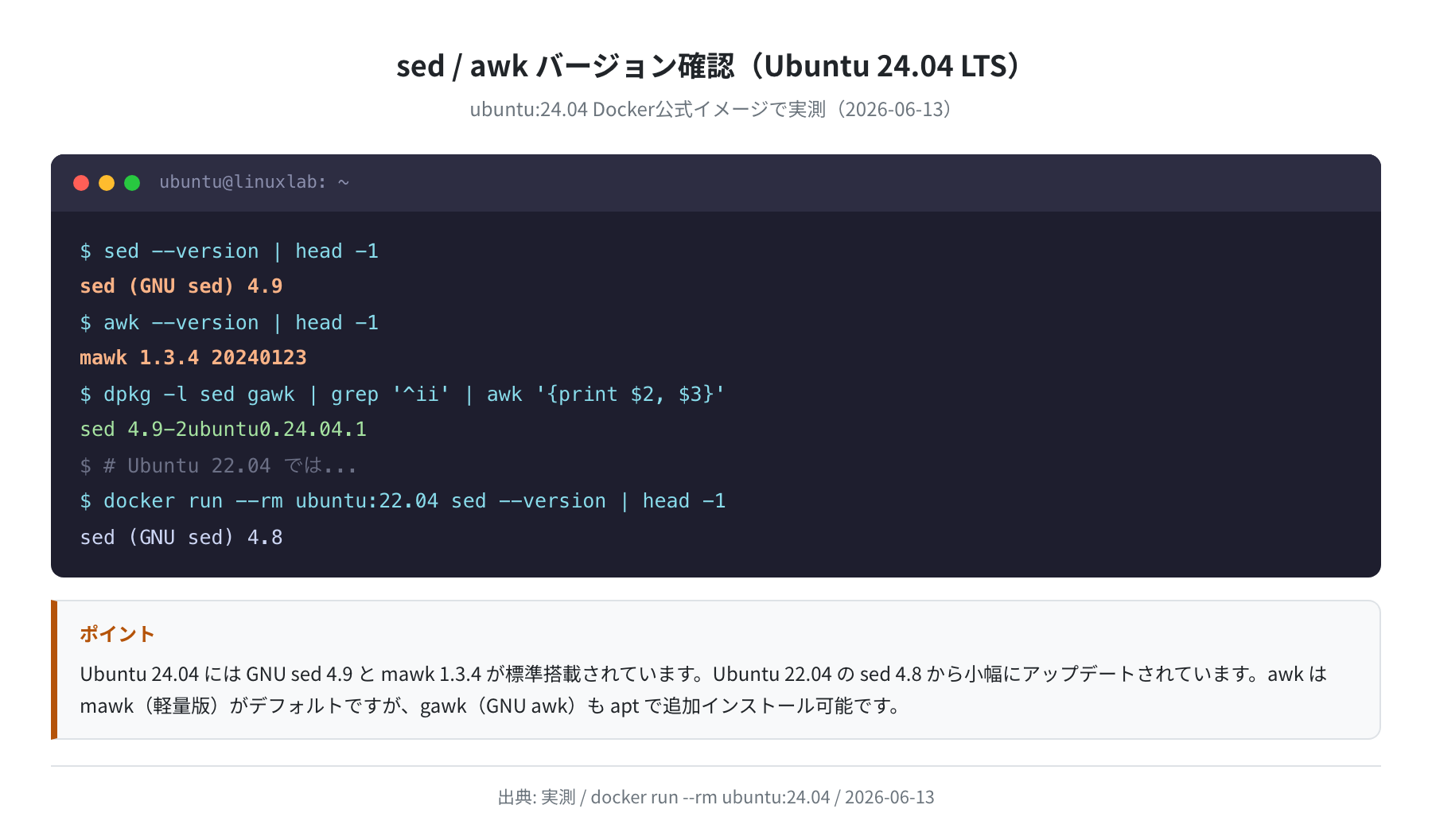 sed/awk バージョン確認(Ubuntu 24.04 実測)
