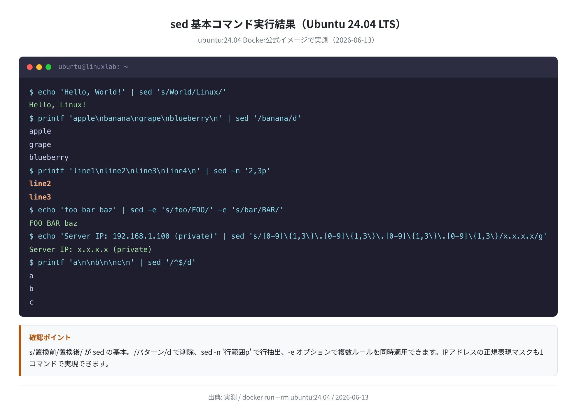 sed 基本コマンド実行結果(Ubuntu 24.04 実測)