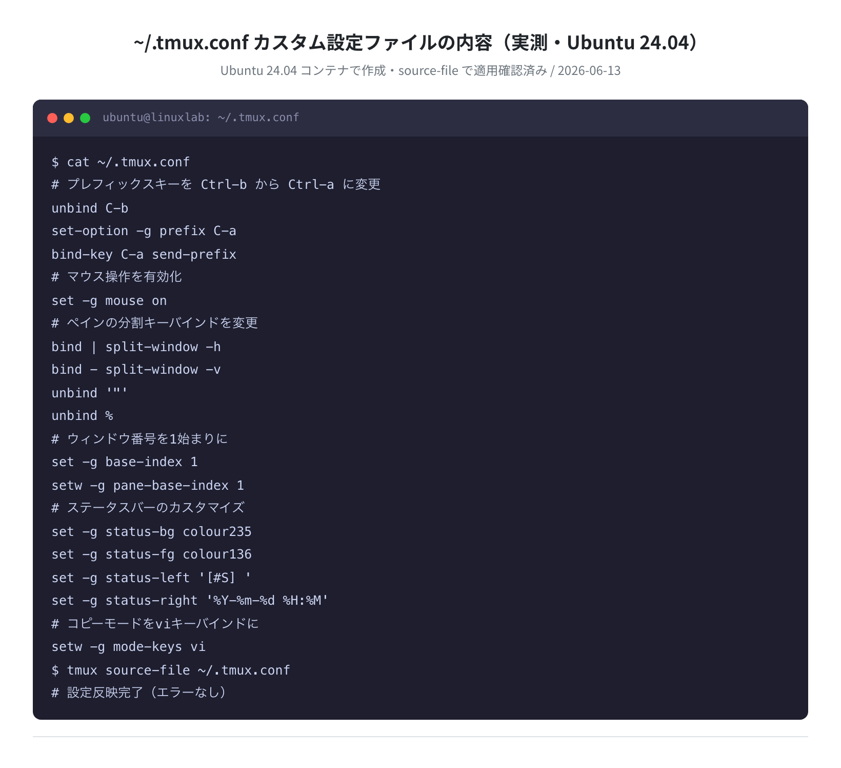 ~/.tmux.conf の内容と source-file での反映（Ubuntu 24.04 実測）