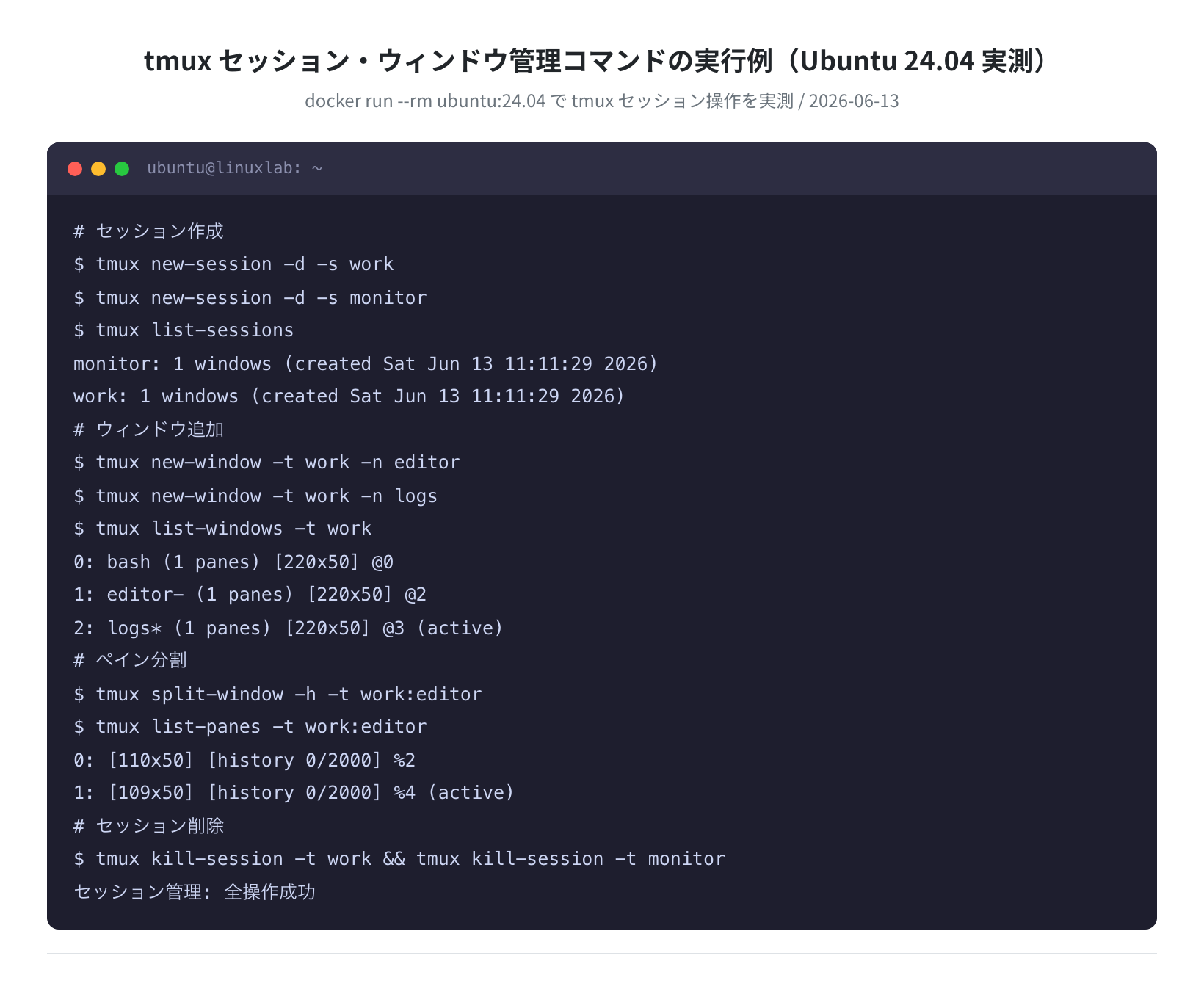 tmux セッション・ウィンドウ管理の実行結果（Ubuntu 24.04 実測）