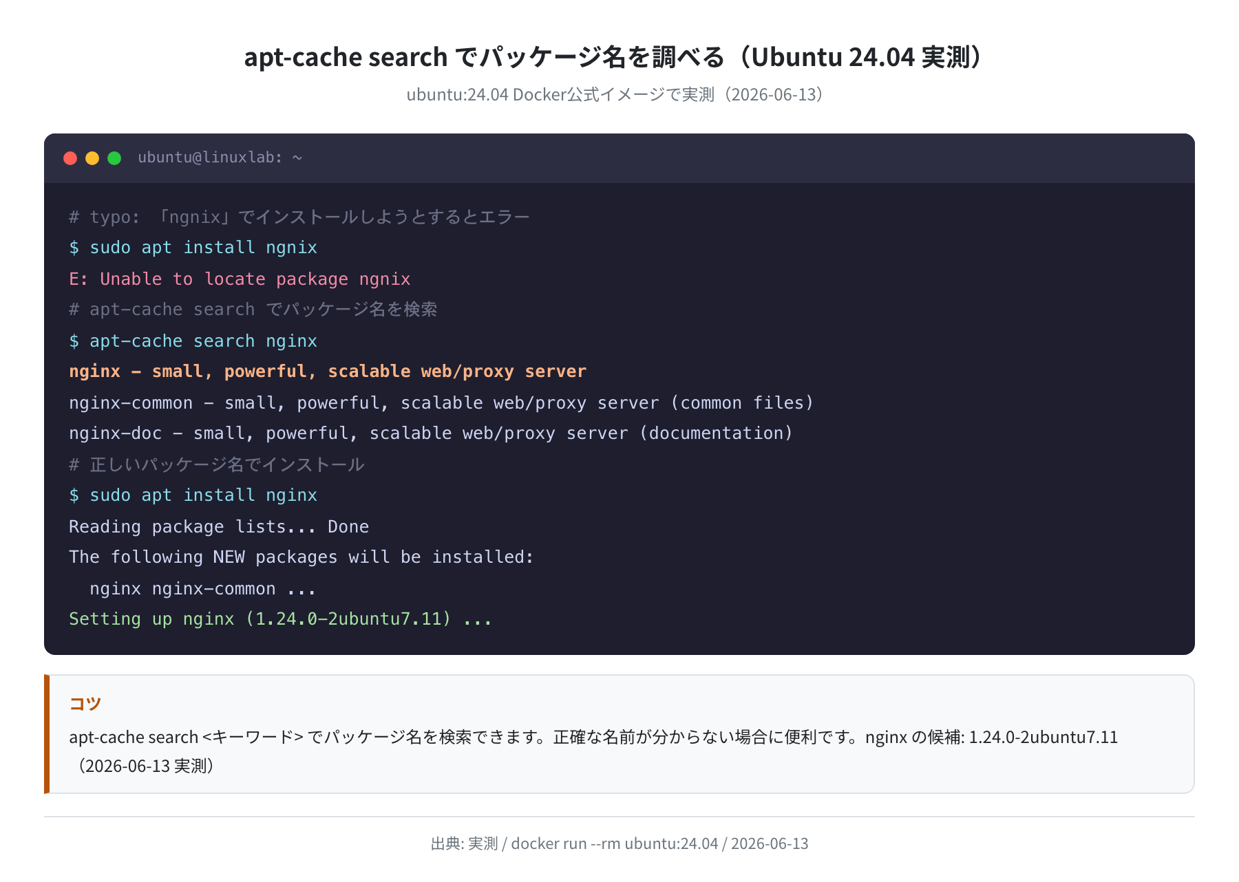 apt-cache searchでパッケージを検索し正しい名前でインストールする(Ubuntu 24.04 実測)
