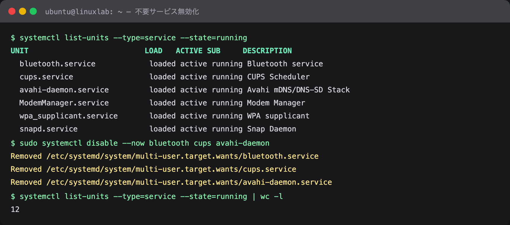 不要サービス無効化コマンドの実行例（illustrative）